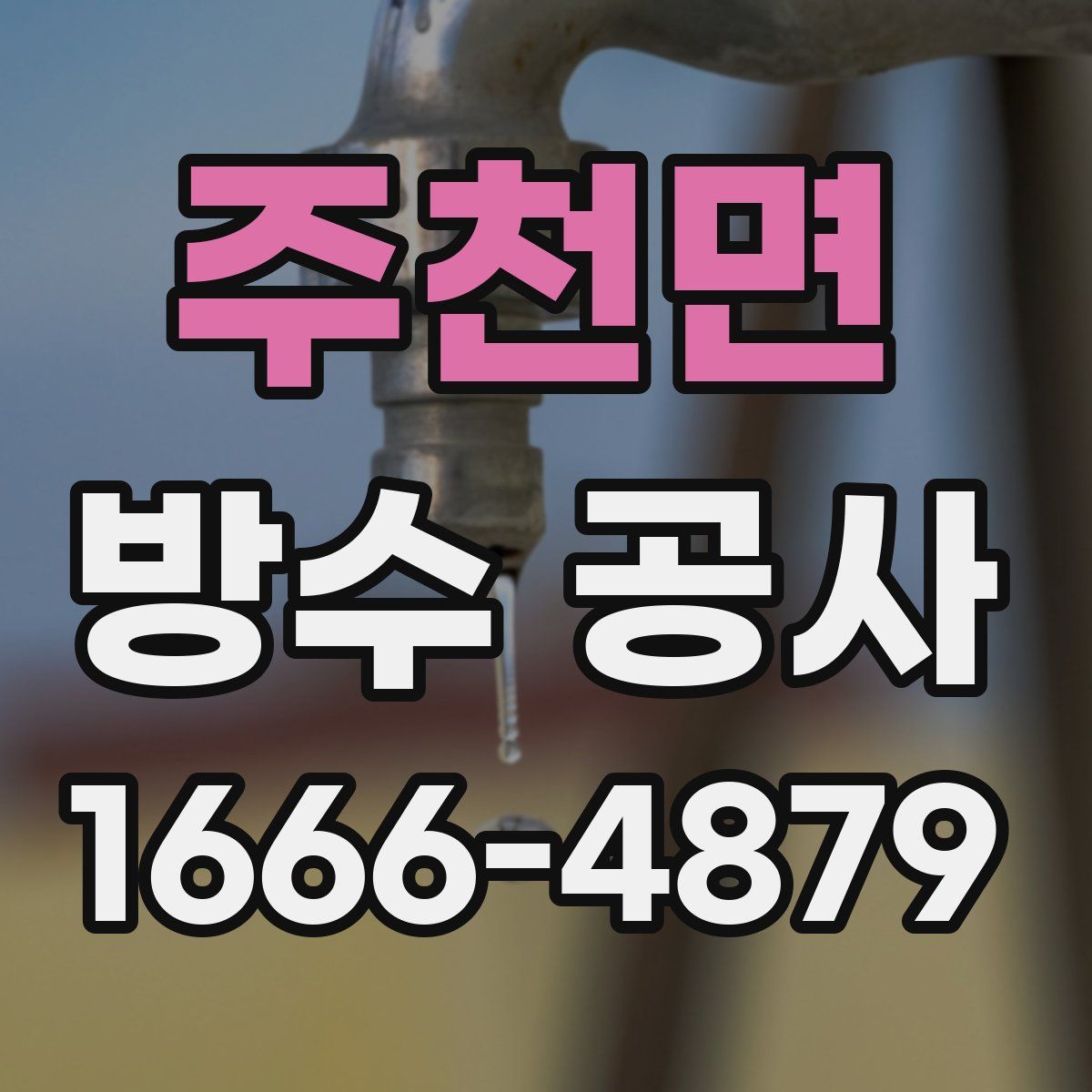 주천면 방수 공사