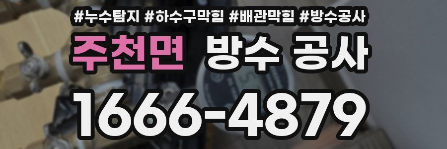 주천면 방수 공사