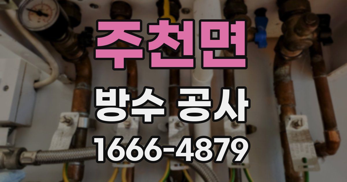 주천면 방수 공사