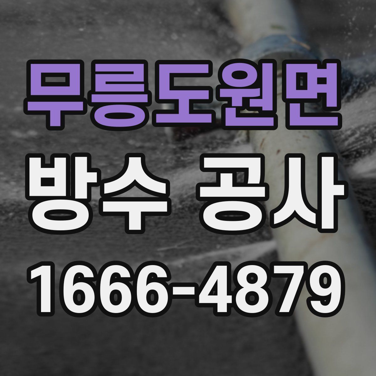 무릉도원면 방수 공사
