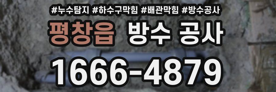평창읍 방수 공사