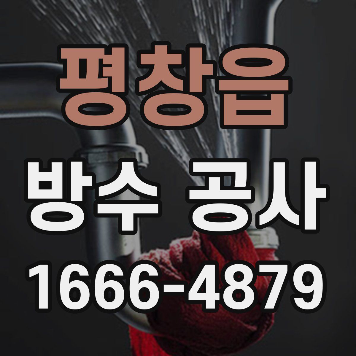 평창읍 방수 공사