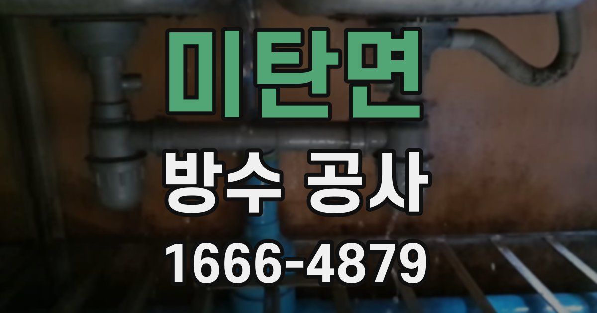 미탄면 방수 공사