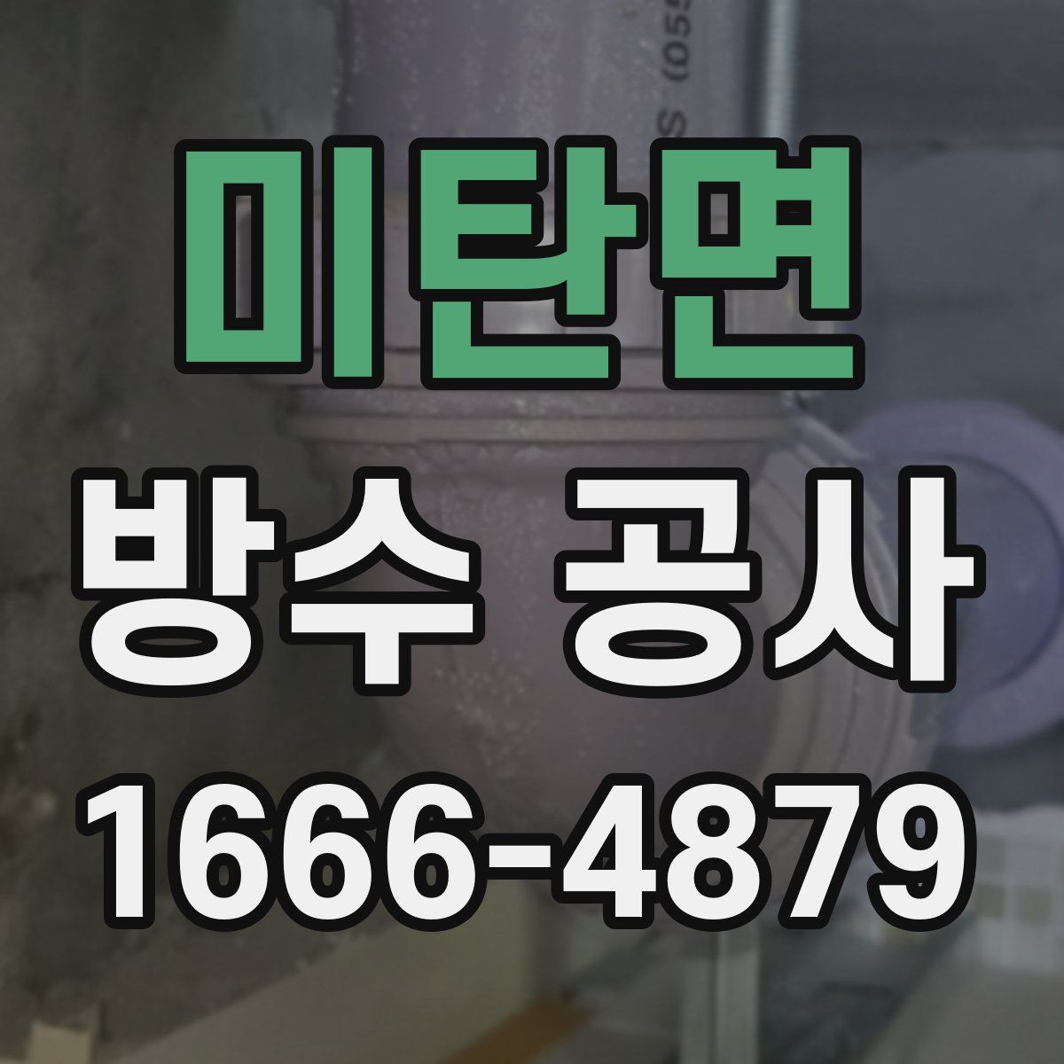 미탄면 방수 공사