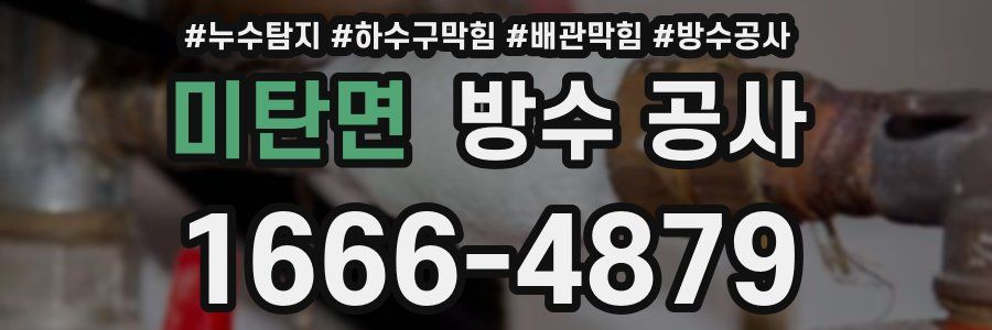 미탄면 방수 공사