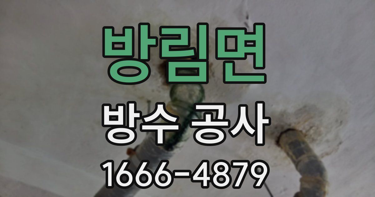 방림면 방수 공사
