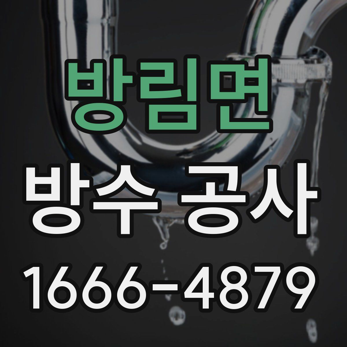 방림면 방수 공사