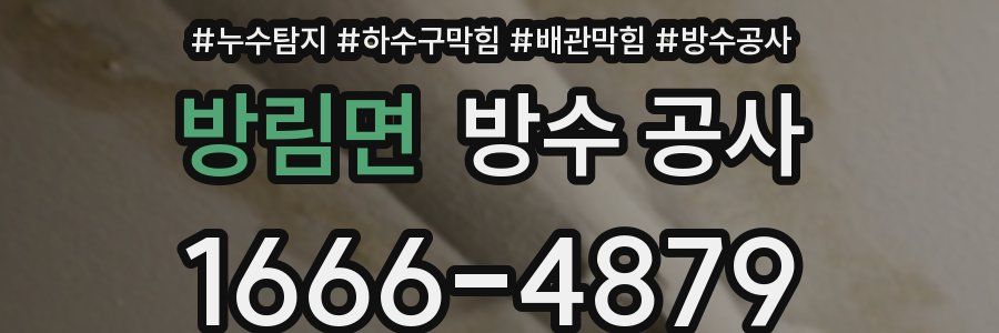 방림면 방수 공사