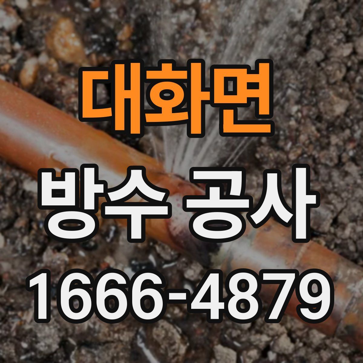대화면 방수 공사