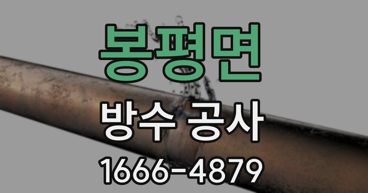 봉평면 방수 공사