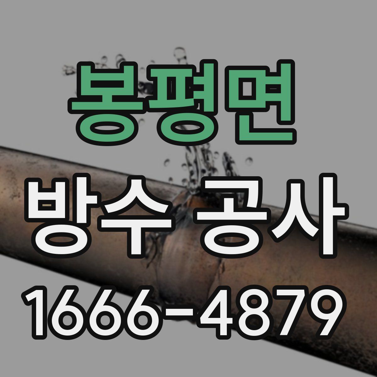 봉평면 방수 공사