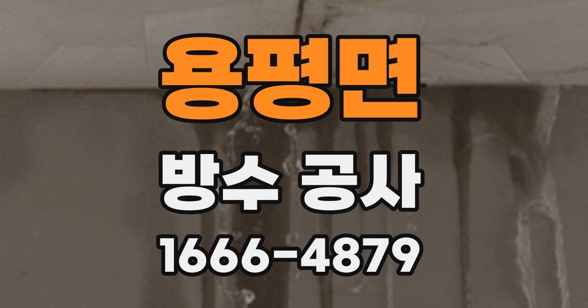 용평면 방수 공사