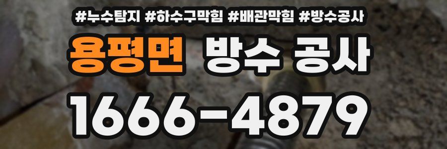용평면 방수 공사