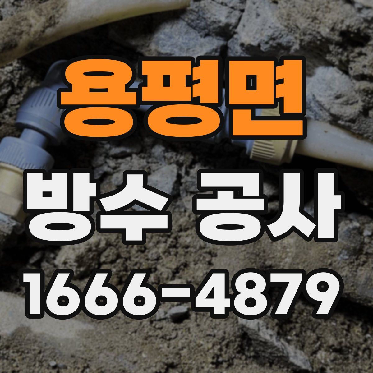 용평면 방수 공사