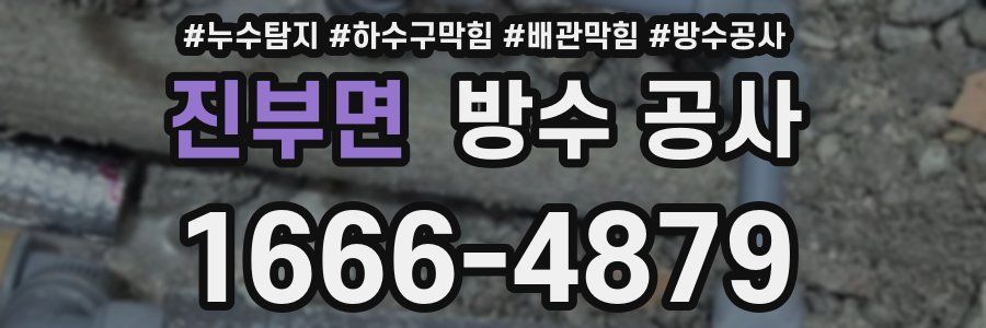 진부면 방수 공사