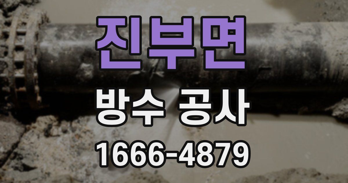 진부면 방수 공사