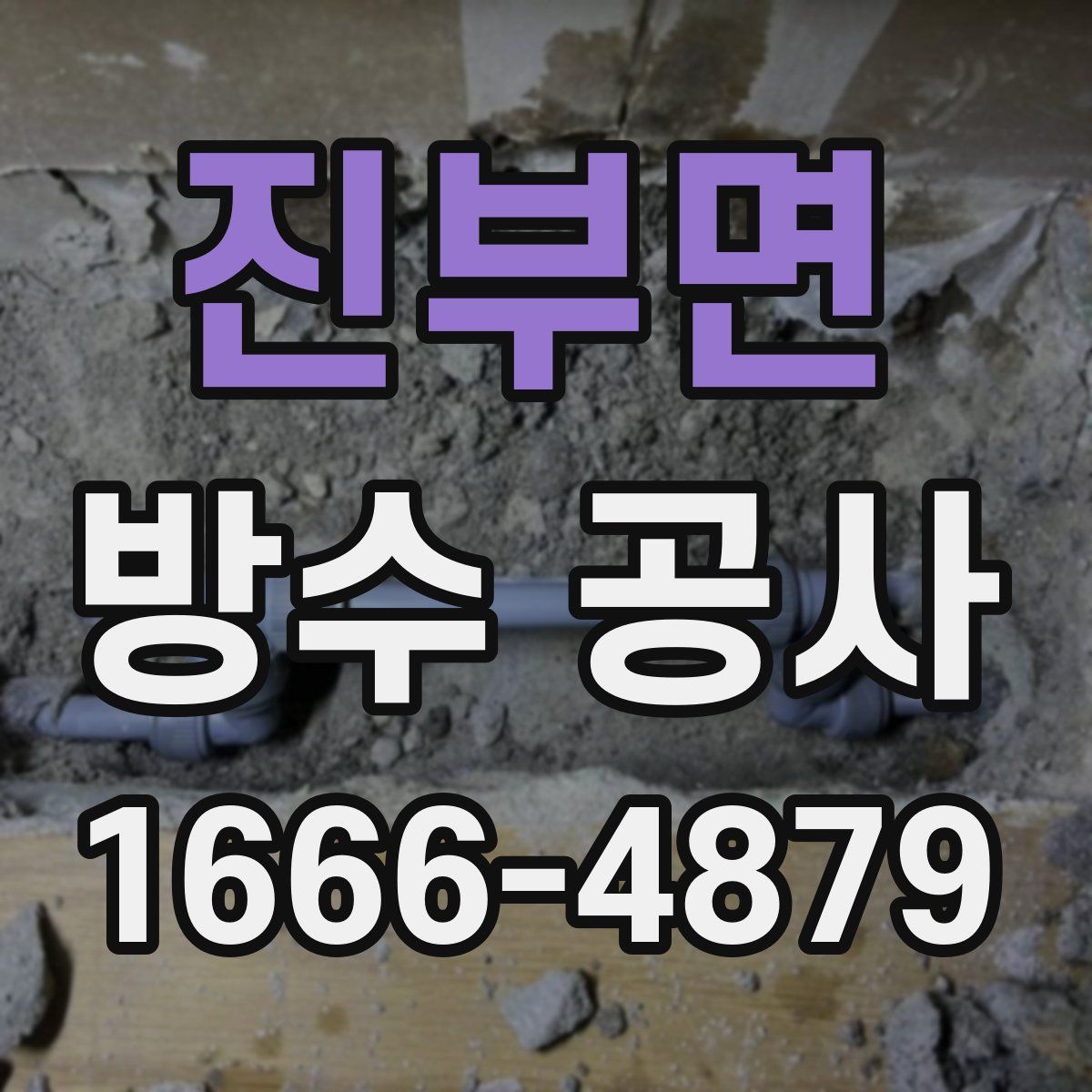 진부면 방수 공사