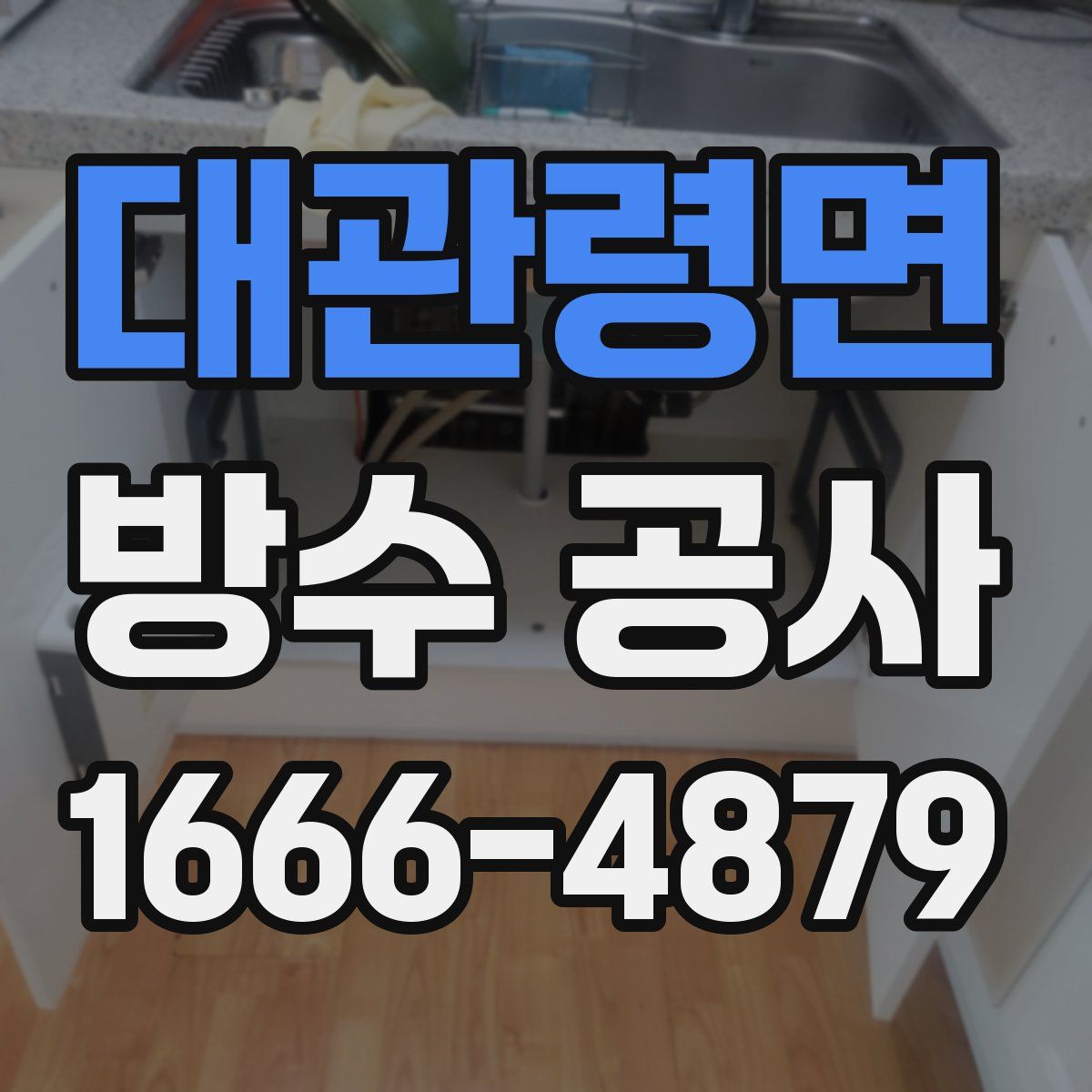 대관령면 방수 공사