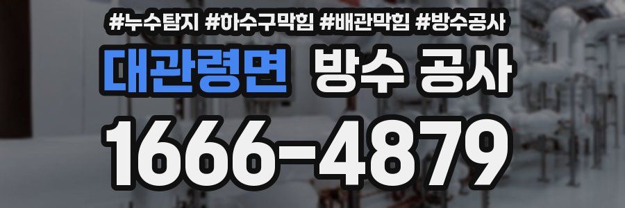 대관령면 방수 공사