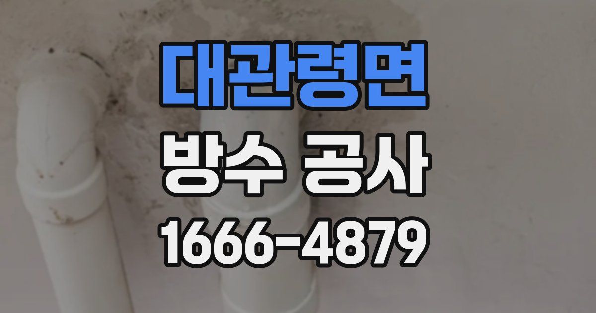대관령면 방수 공사