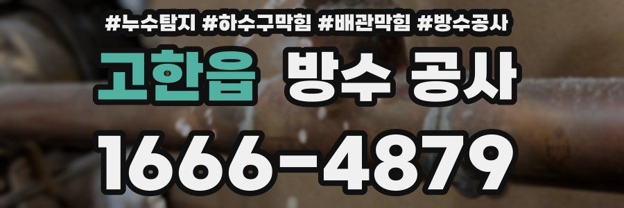 고한읍 방수 공사