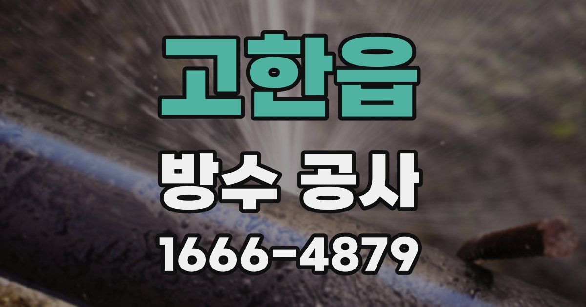고한읍 방수 공사
