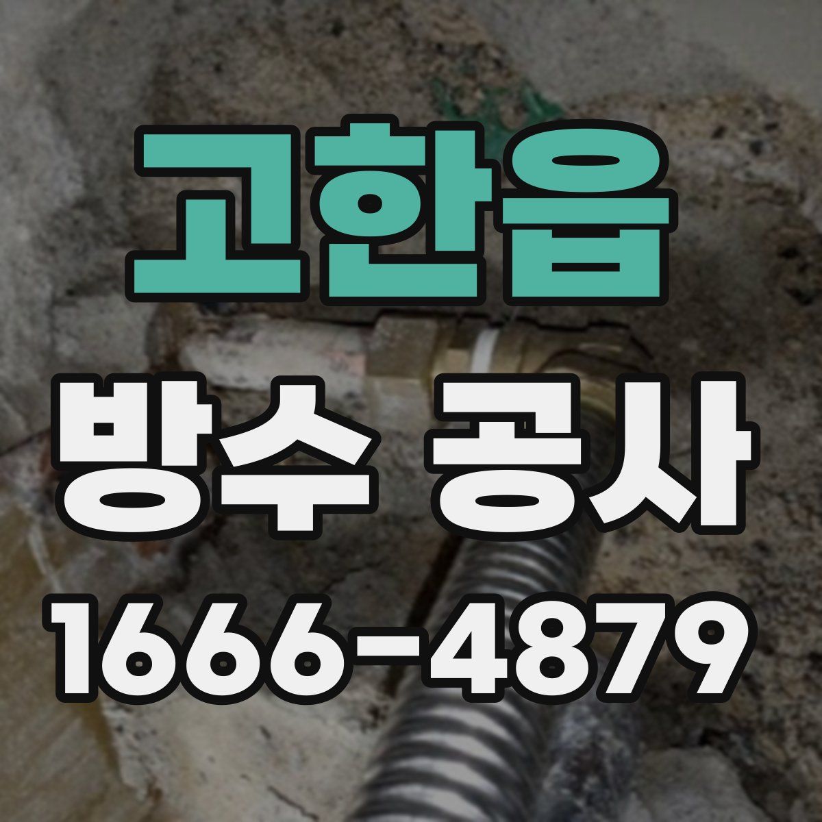 고한읍 방수 공사