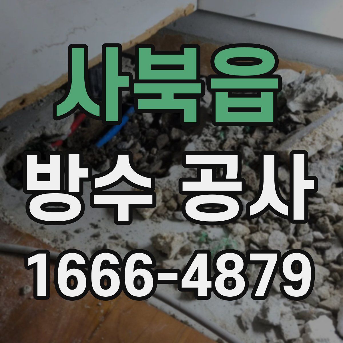 사북읍 방수 공사