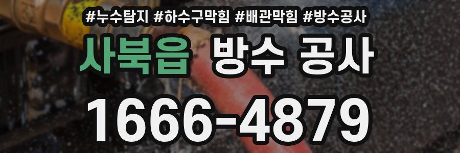 사북읍 방수 공사