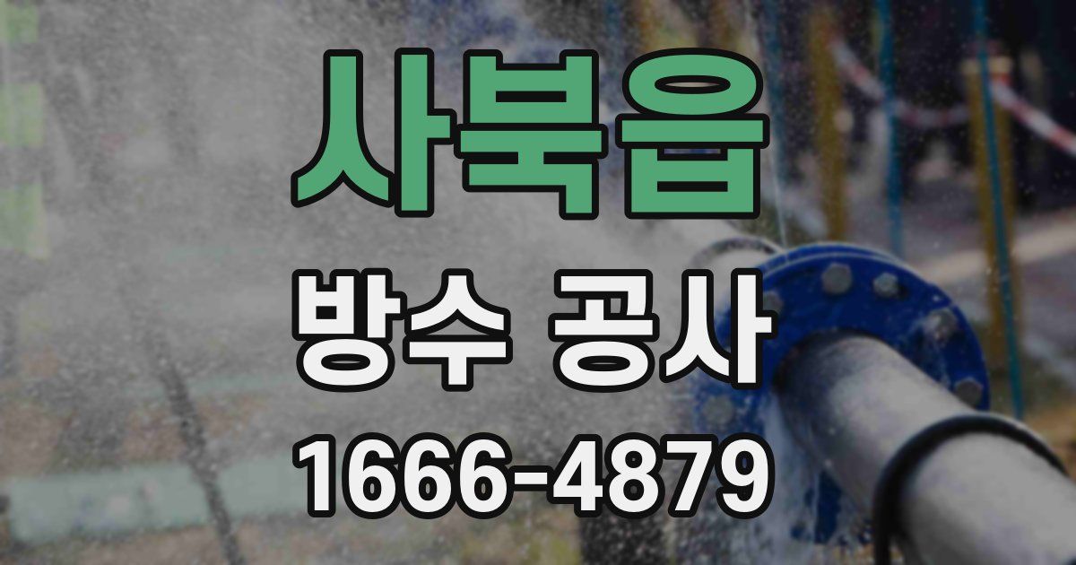 사북읍 방수 공사