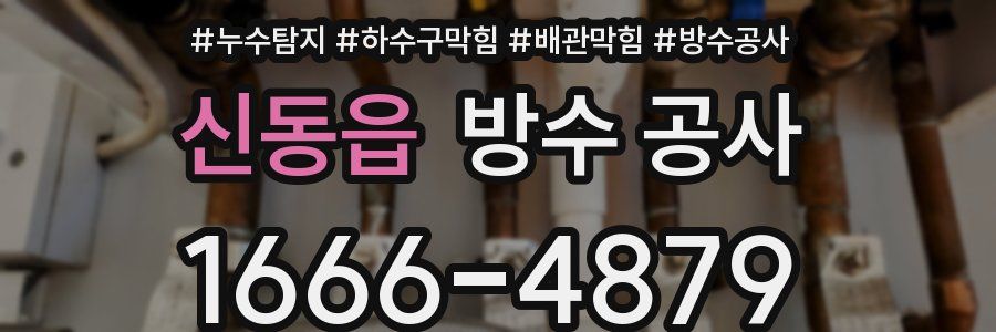 신동읍 방수 공사