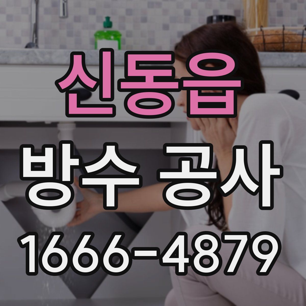 신동읍 방수 공사