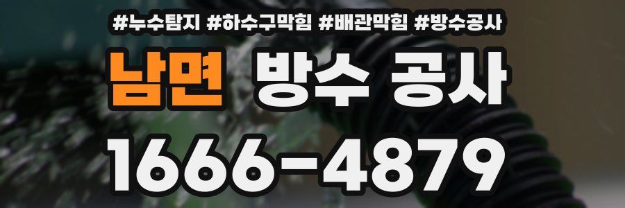남면 방수 공사