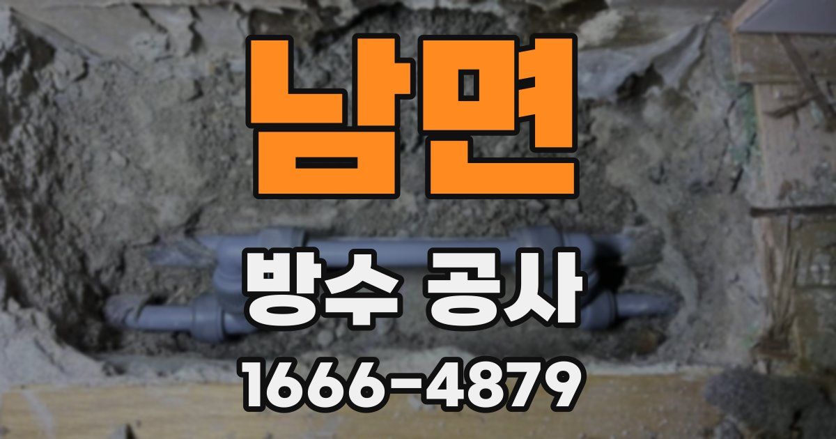 남면 방수 공사
