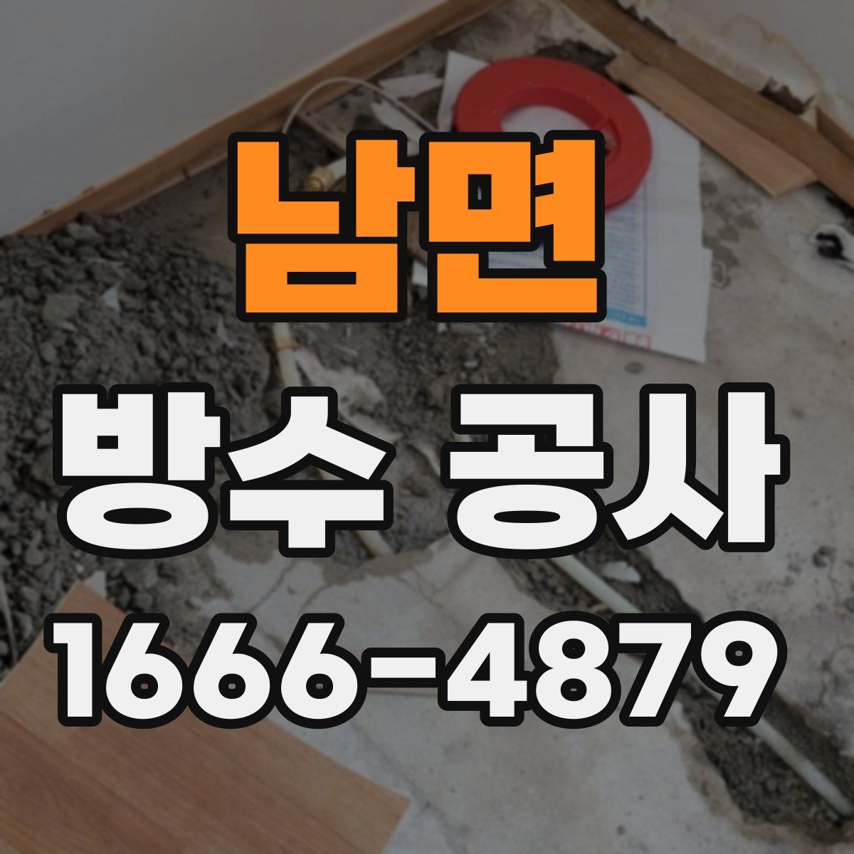 남면 방수 공사