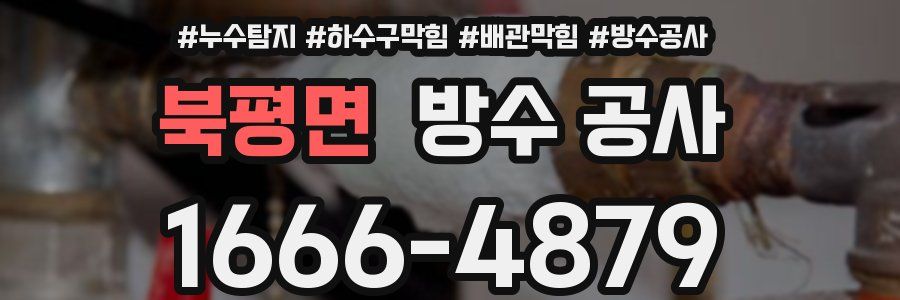 북평면 방수 공사