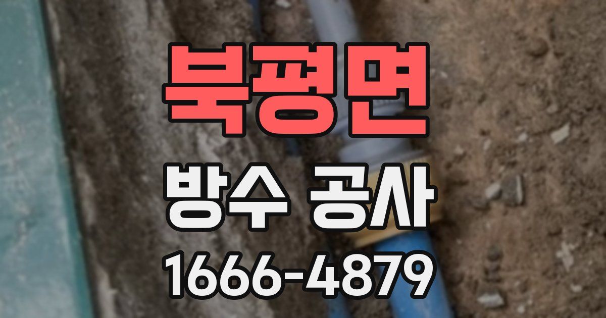 북평면 방수 공사