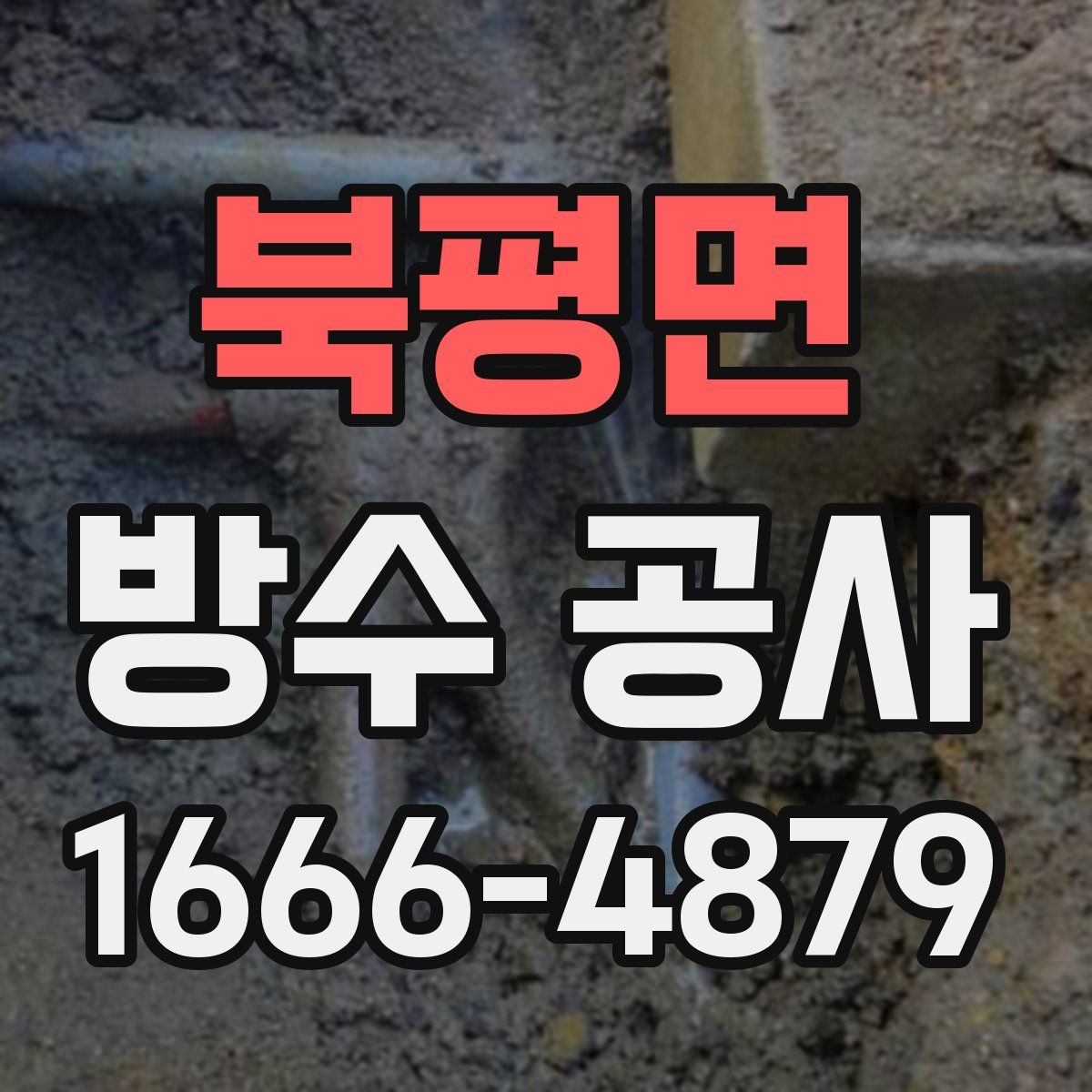 북평면 방수 공사