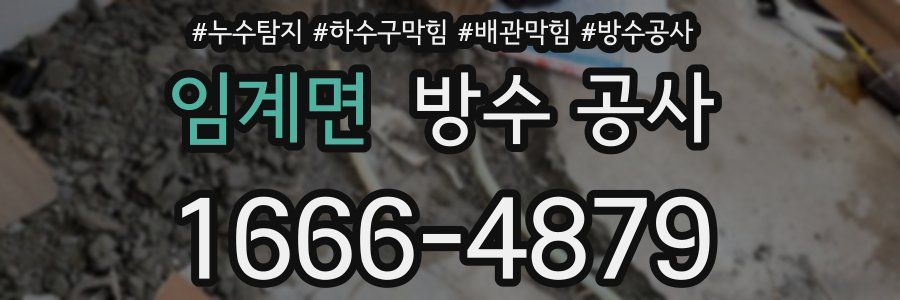 임계면 방수 공사