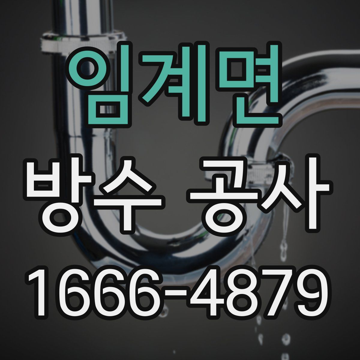 임계면 방수 공사