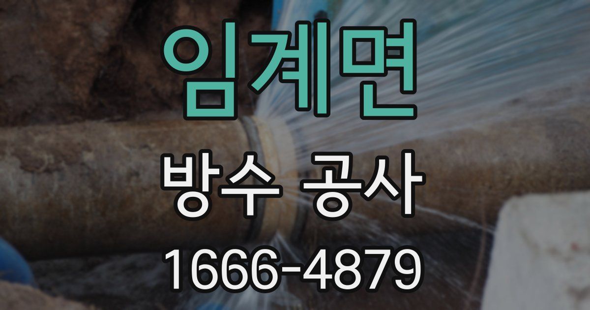임계면 방수 공사