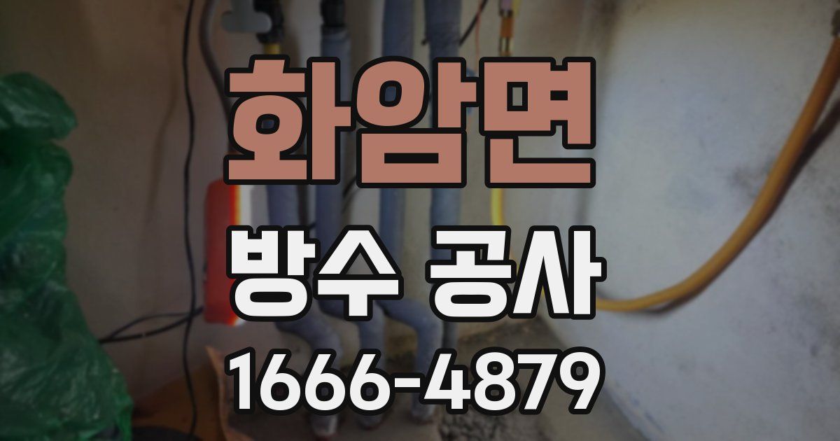 화암면 방수 공사