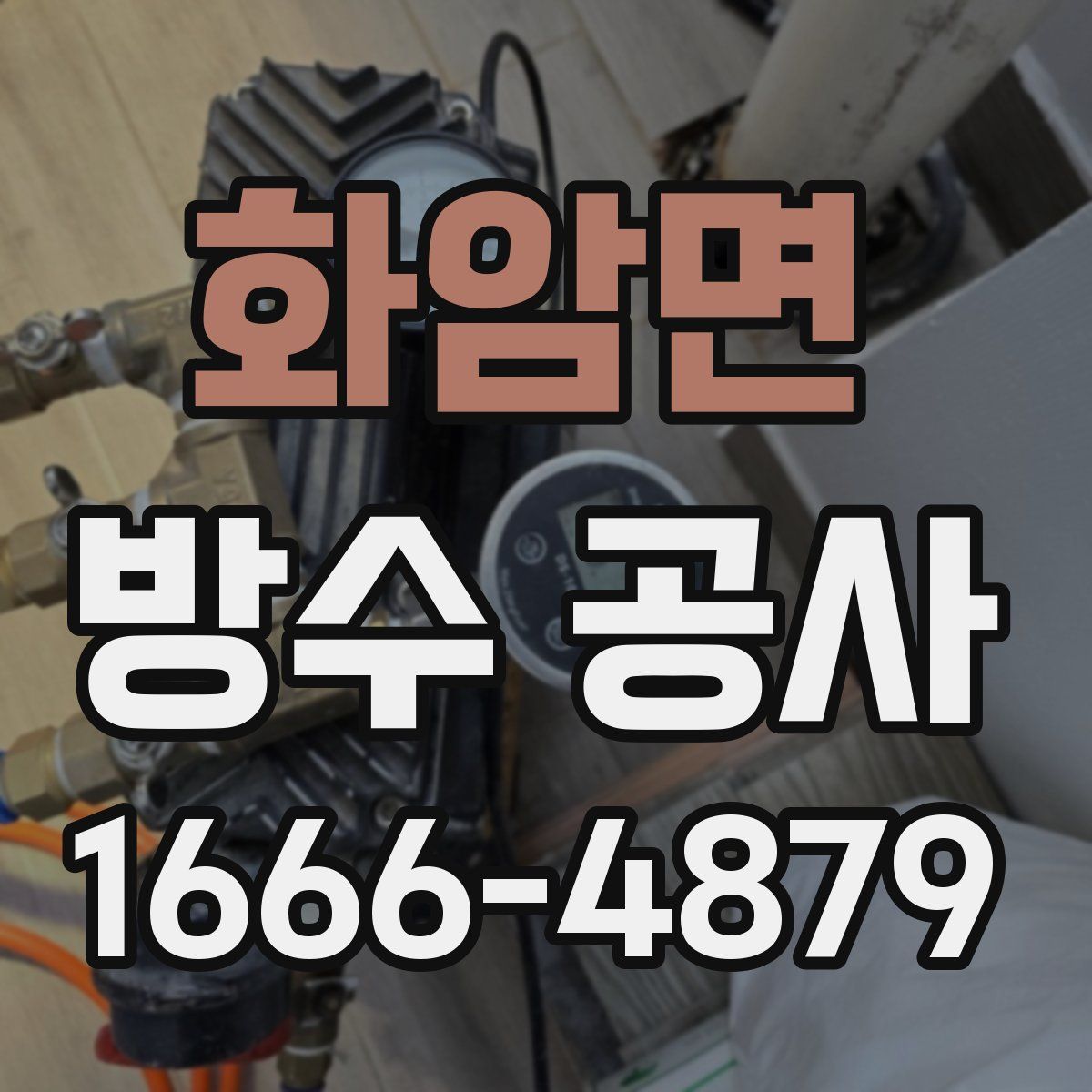 화암면 방수 공사
