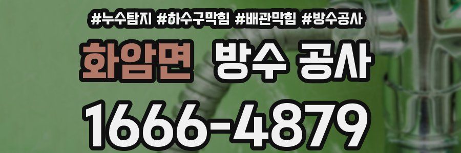 화암면 방수 공사