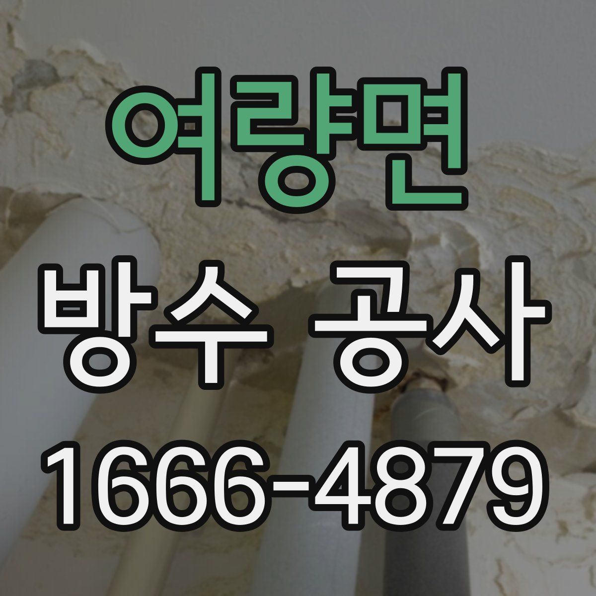 여량면 방수 공사