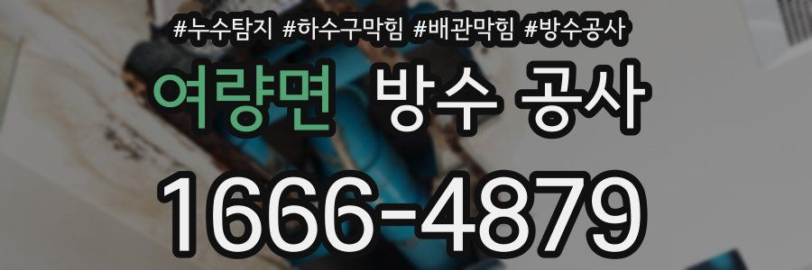 여량면 방수 공사
