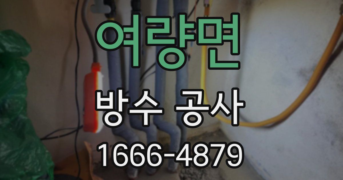 여량면 방수 공사