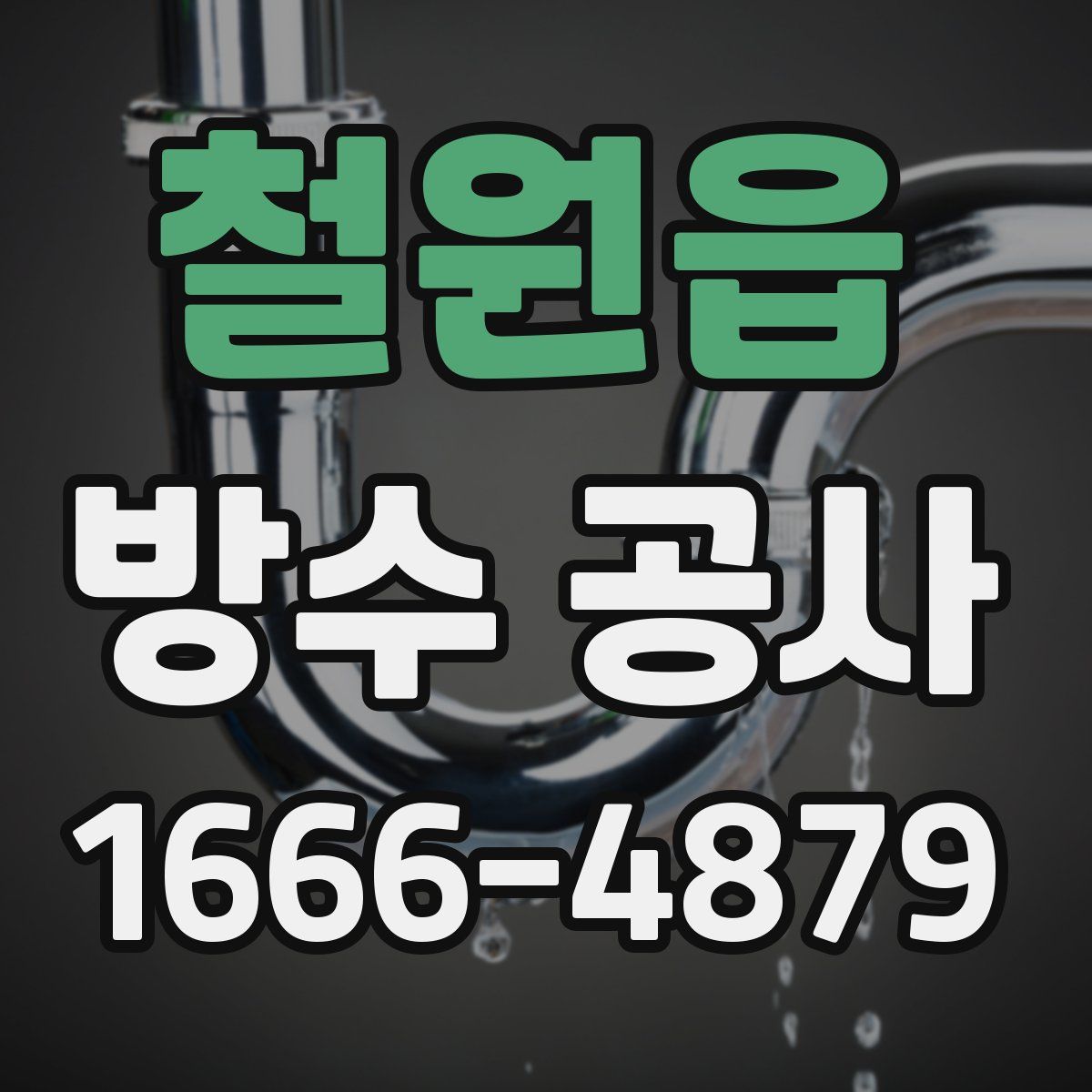 철원읍 방수 공사