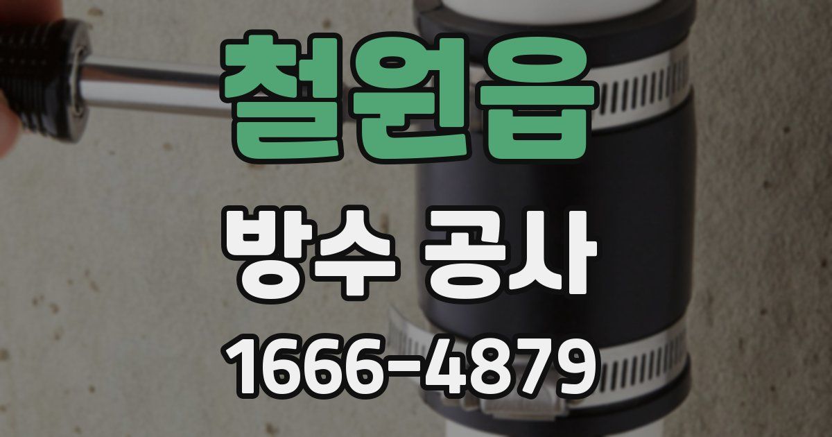 철원읍 방수 공사