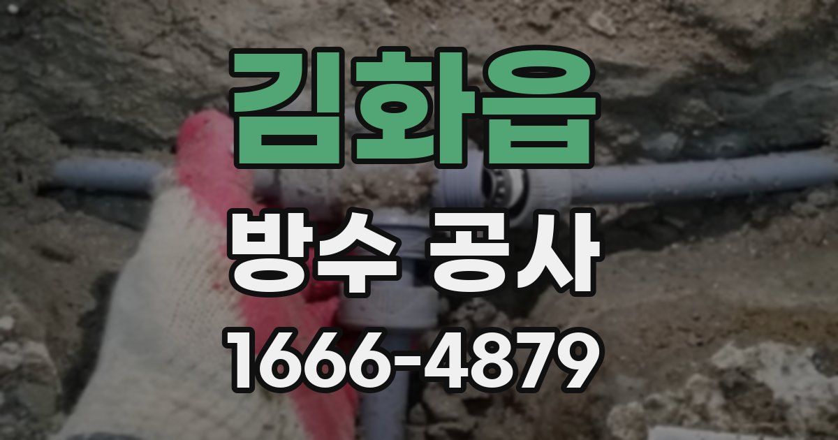 김화읍 방수 공사